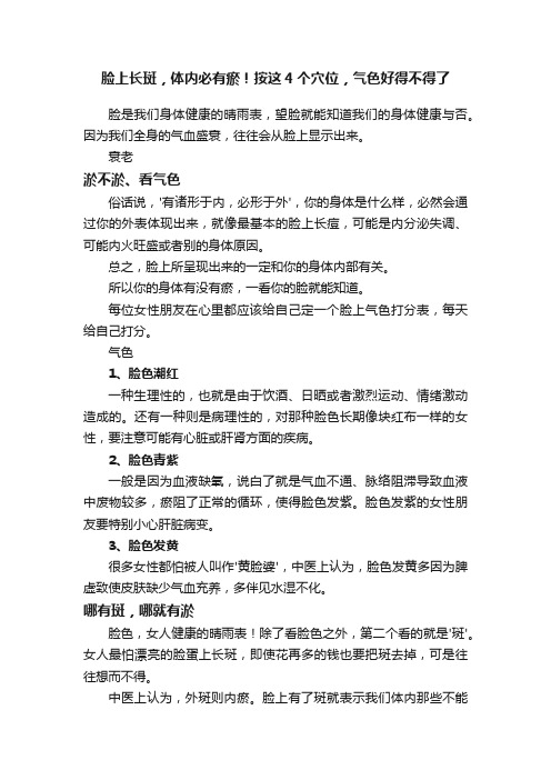 脸上长斑，体内必有瘀！按这4个穴位，气色好得不得了