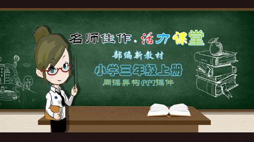 (2019)三年级语文上册21 大自然的声音精品课PPT课件【部编(统编)人教版小学语文最新改版】