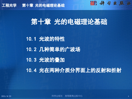 工程光学第十章光的电磁理论基础