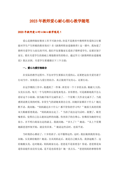 2023年教师爱心耐心细心教学随笔