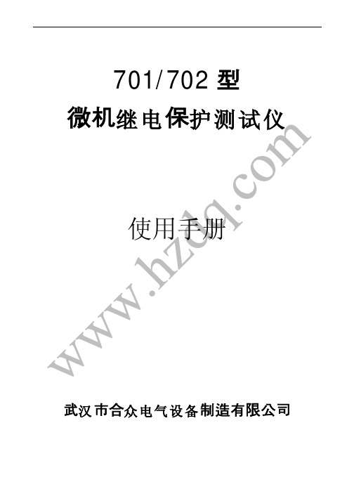 武汉市合众电设备制造 701 702 型 微机继电保护测试仪 说明书