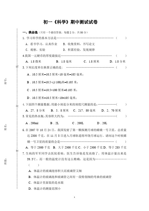 初一《科学》期中测试试卷