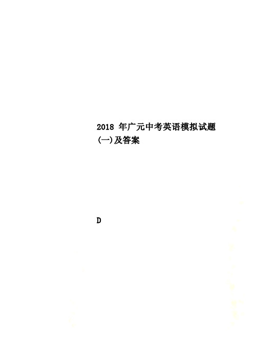 2018年广元中考英语模拟试题(一)及答案