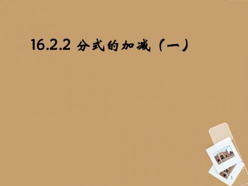 湖北省麻城市集美学校八年级数学下册《16.2.2分式的加减》课件 版