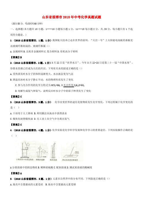 山东省淄博市2018年中考化学真题试题(含答案)