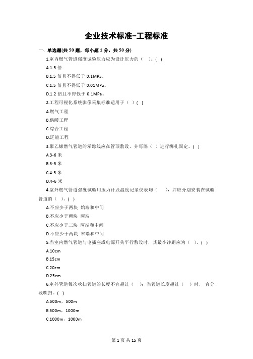 天然气企业技术标准考试-工程标准(1)