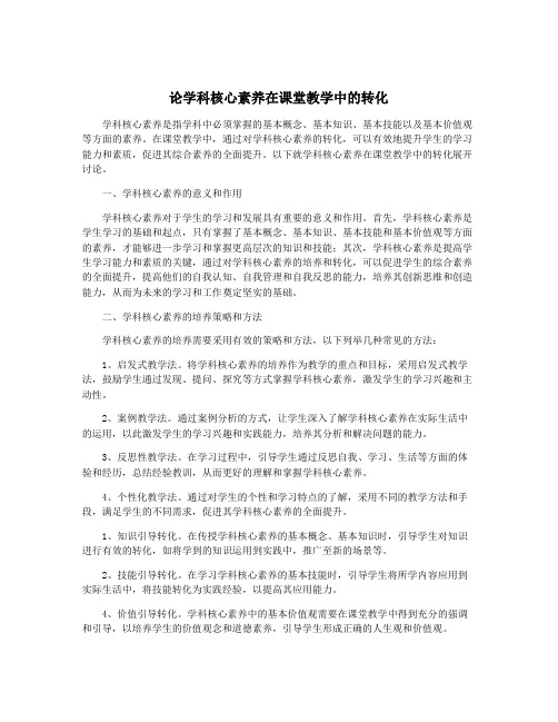 论学科核心素养在课堂教学中的转化