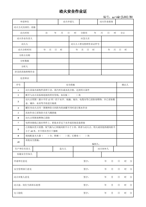 工贸行业安全施工八大特殊作业票证(模板)新版