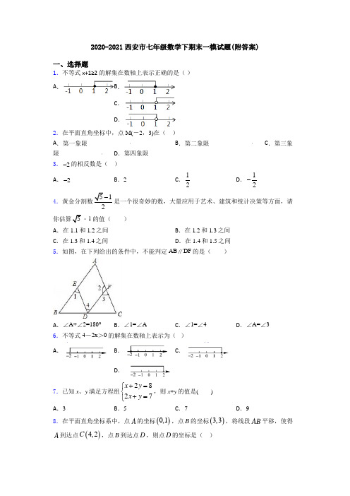 2020-2021西安市七年级数学下期末一模试题(附答案)