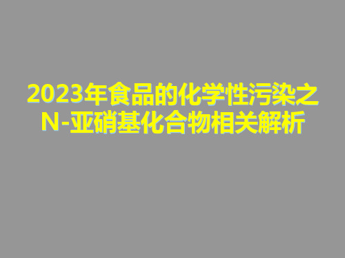 2023年食品的化学性污染之N-亚硝基化合物相关解析