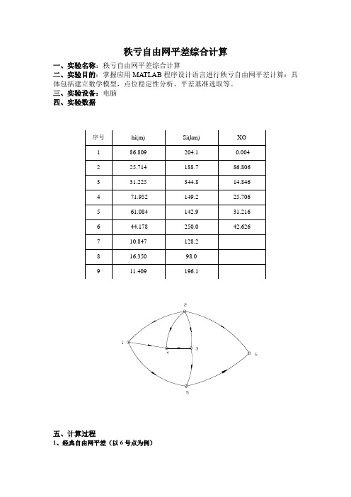 平差实验报告及完整matlab程序