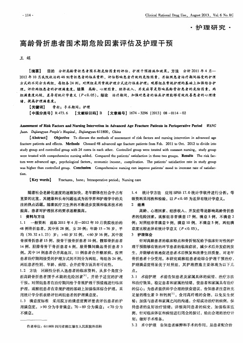 高龄骨折患者围术期危险因素评估及护理干预