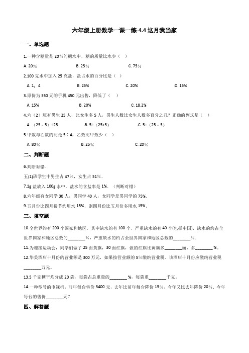 六年级上册数学一课一练-4.4这月我当家 北师大版(2014秋)(含答案)