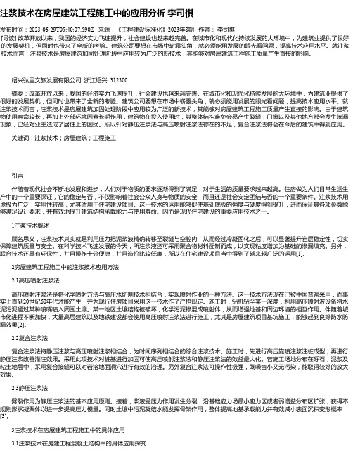 注浆技术在房屋建筑工程施工中的应用分析李司祺