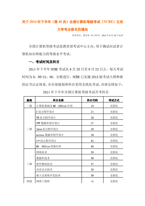 2014年下半年(第40次)全国计算机等级考试(NCRE)