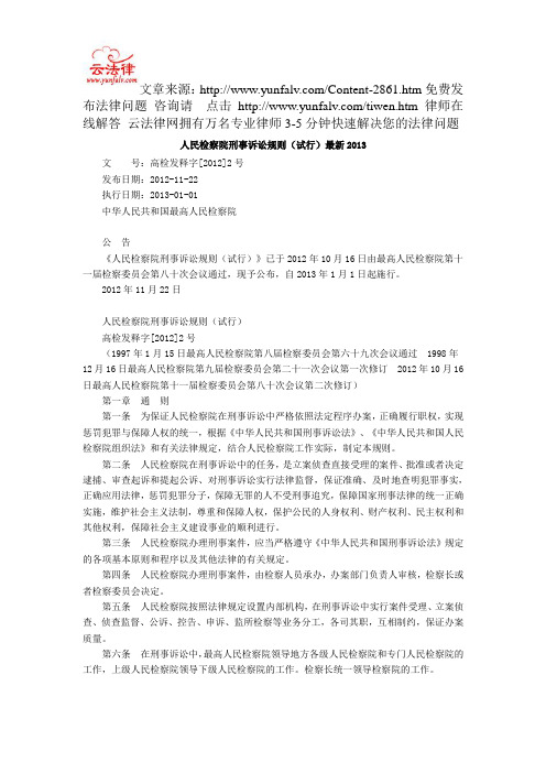 人民检察院刑事诉讼规则(试行)最新2013