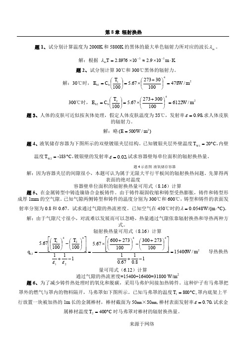 冶金传输原理-热量传输-第8章 试题库