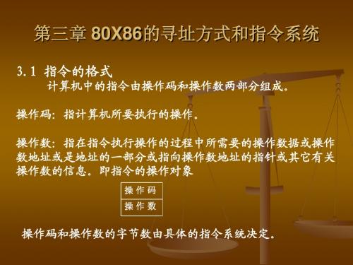 第三章 80X86的寻址方式和指令系统