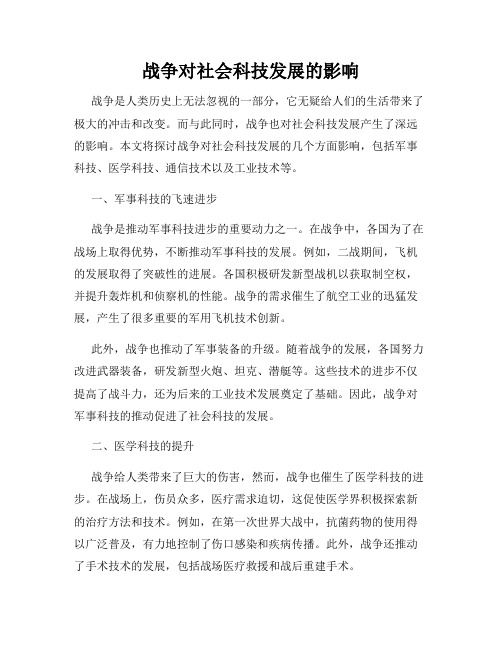 战争对社会科技发展的影响