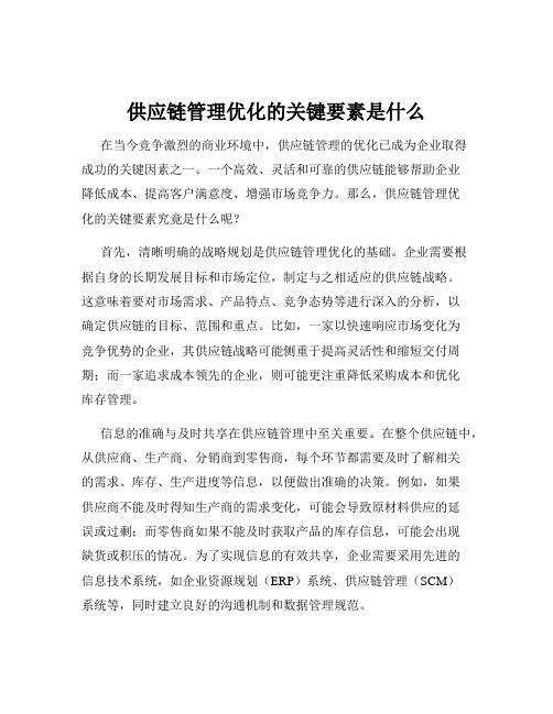 供应链管理优化的关键要素是什么