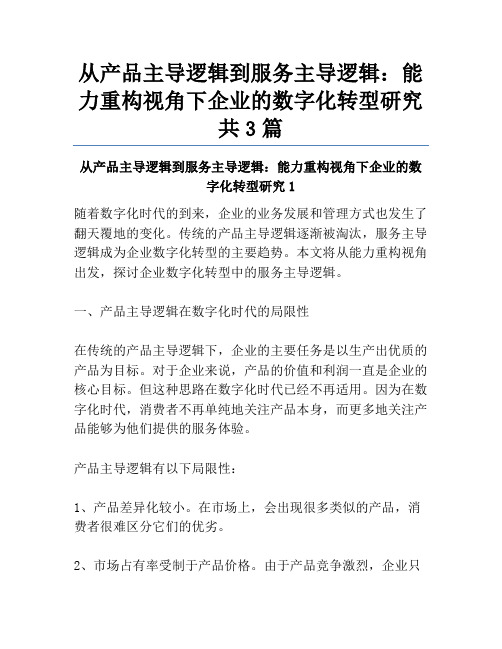 从产品主导逻辑到服务主导逻辑：能力重构视角下企业的数字化转型研究共3篇