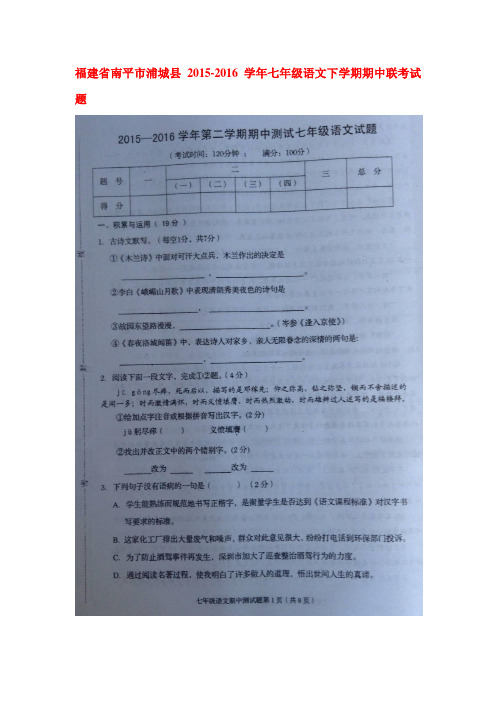 福建省南平市2015-2016学年七年级语文下册期中试题