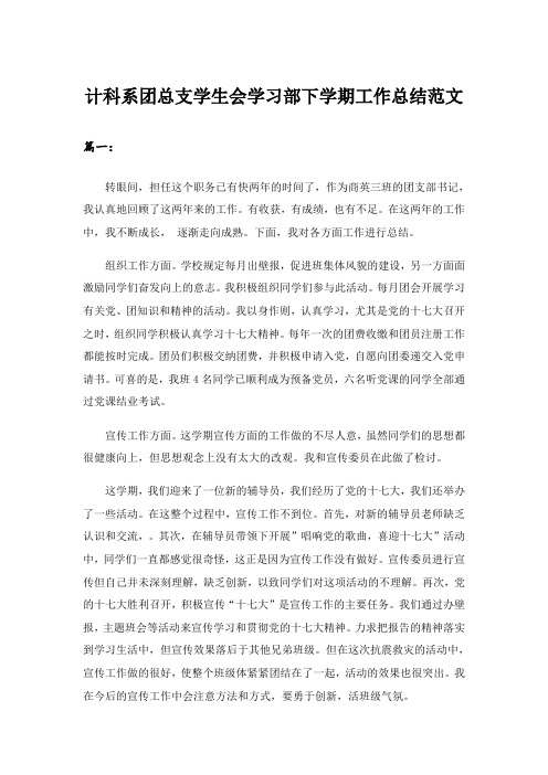 实用文_计科系团总支学生会学习部下学期工作总结范文