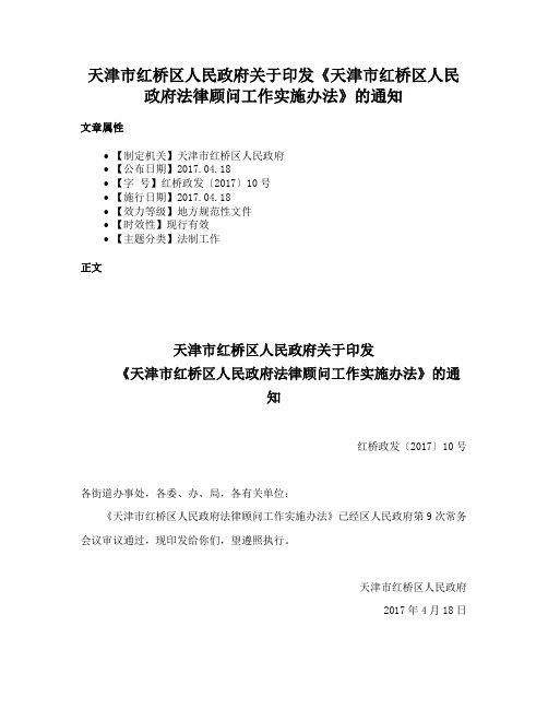 天津市红桥区人民政府关于印发《天津市红桥区人民政府法律顾问工作实施办法》的通知