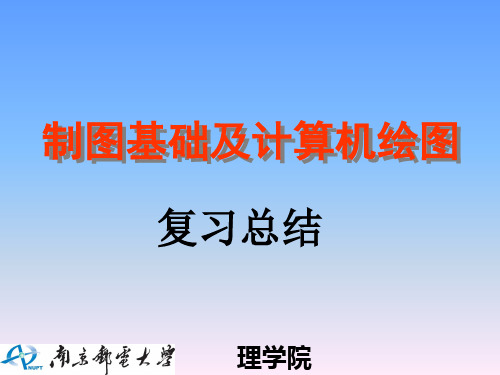 南京邮电大学制图基础纲要