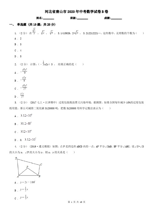 河北省唐山市2020年中考数学试卷B卷