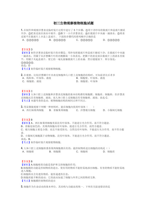 初三生物观察植物细胞试题
