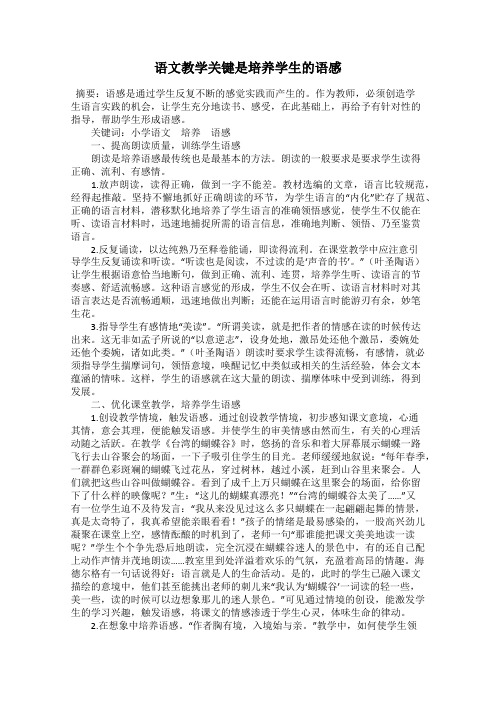 语文教学关键是培养学生的语感