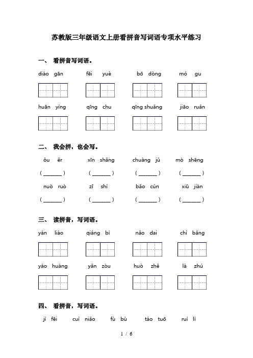 苏教版三年级语文上册看拼音写词语专项水平练习