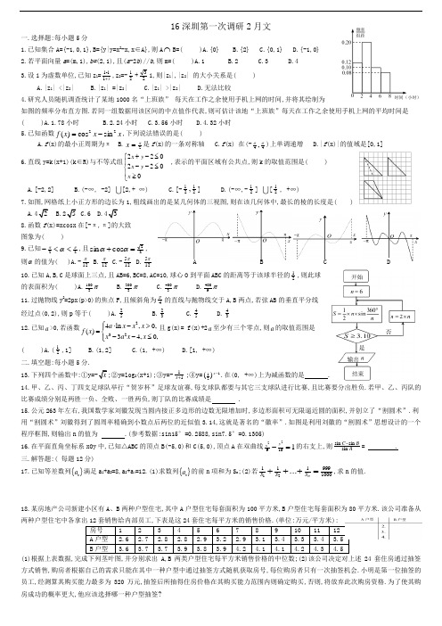 16深圳高三第一次调研2月文