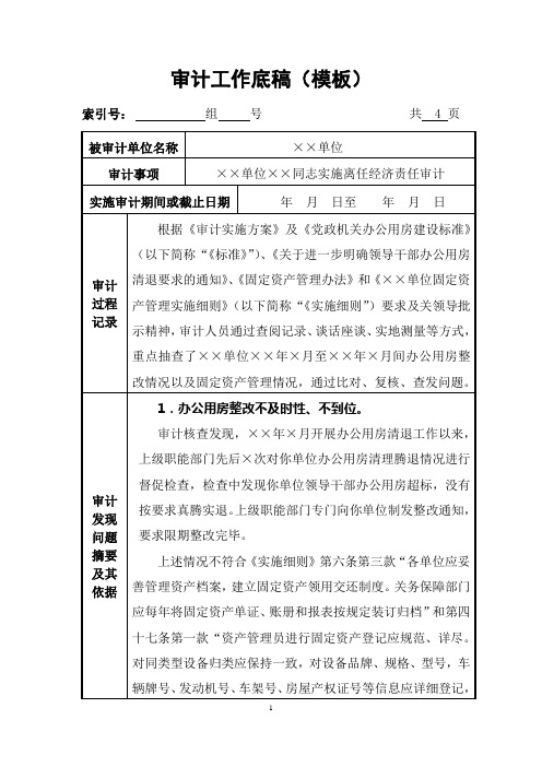 标准的审计工作底稿(模版)