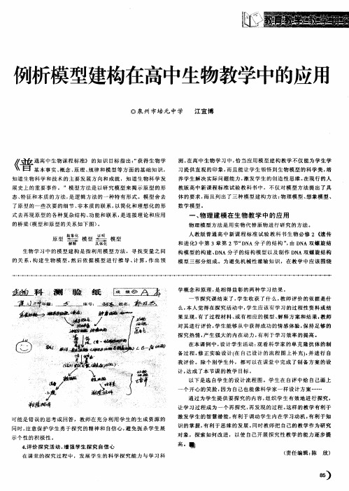 例析模型建构在高中生物教学中的应用