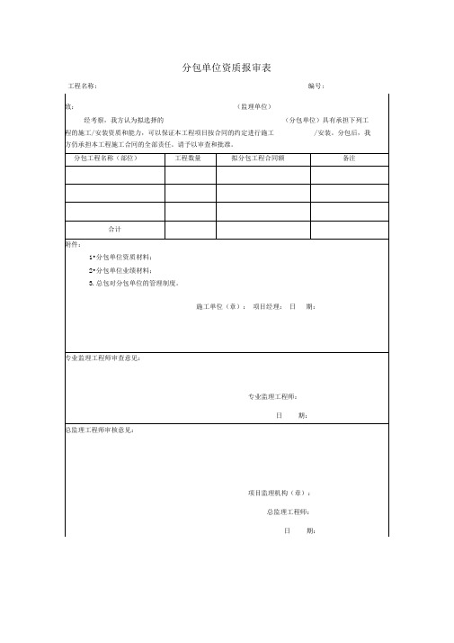 分包单位资质报审表