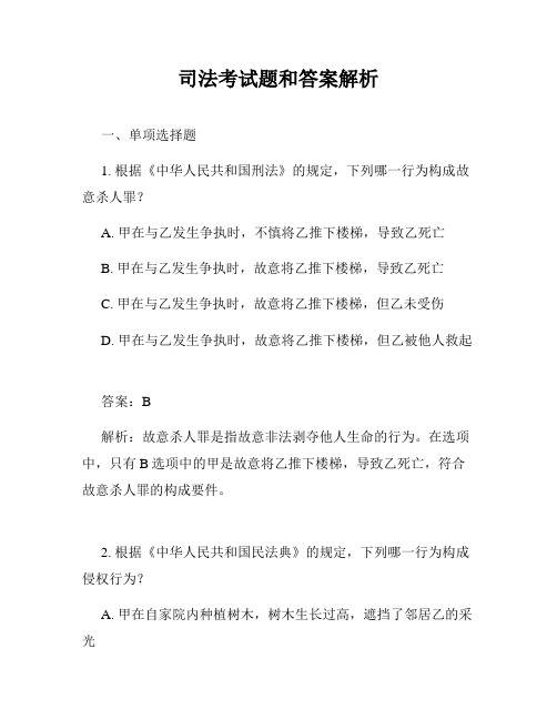 司法考试题和答案解析