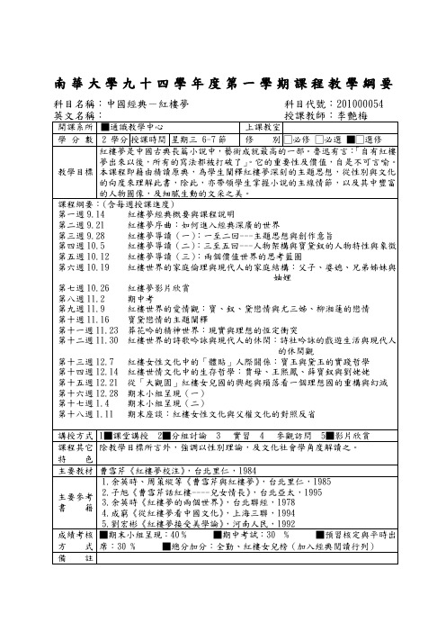 南华大学九十四学年度第一学期课程教学纲要