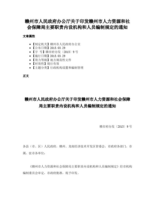 赣州市人民政府办公厅关于印发赣州市人力资源和社会保障局主要职责内设机构和人员编制规定的通知