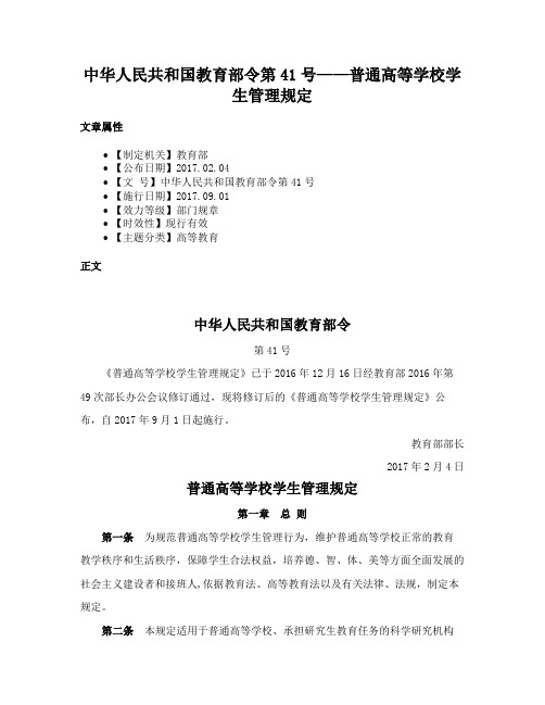 中华人民共和国教育部令第41号——普通高等学校学生管理规定