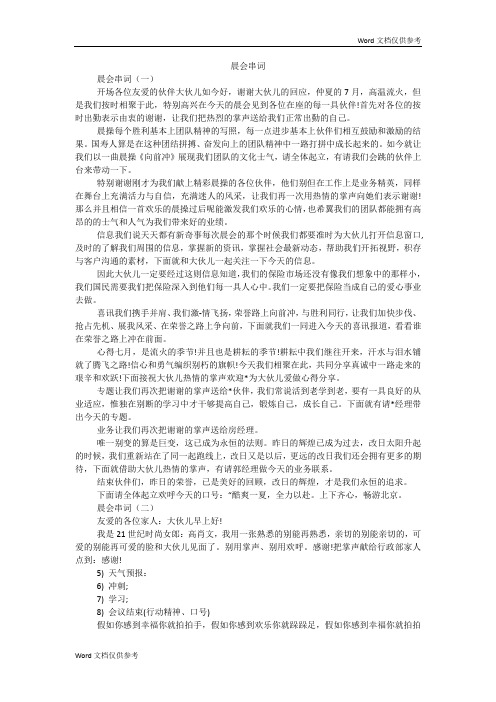 晨会串词