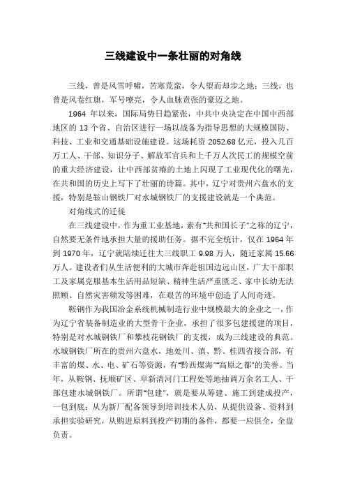 三线建设中一条壮丽的对角线