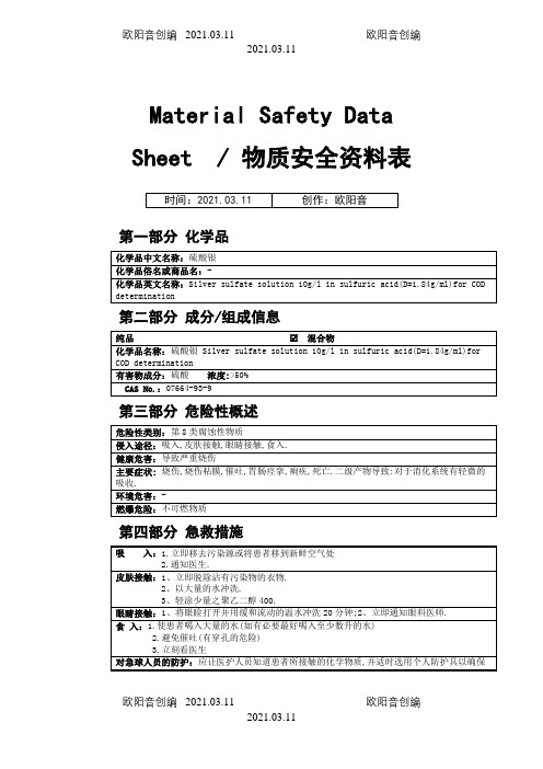 MSDS-硫酸银之欧阳音创编
