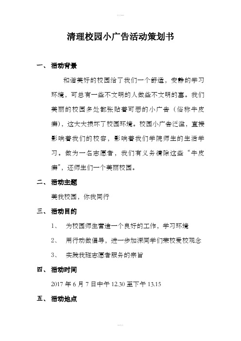 清理校园小广告活动策划书