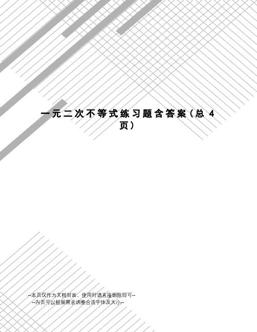 一元二次不等式练习题含答案