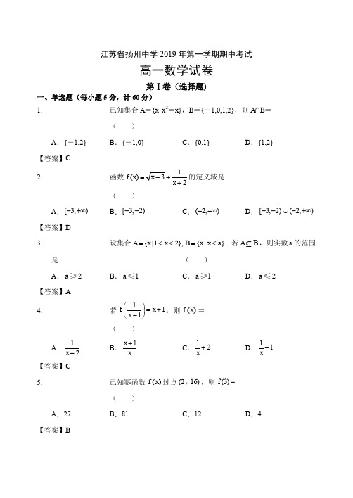 2019-2020学年江苏省扬州中学高一上学期期中考试 数学