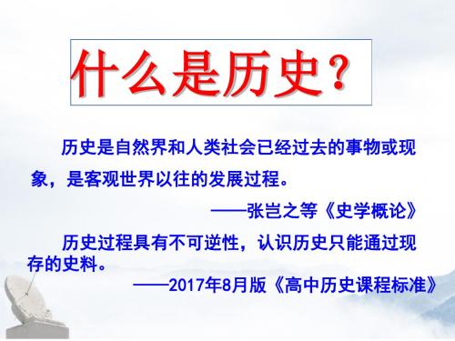 人教版高中历史选修五第一单元第三课历史学怎样重现历史教学课件 (共19张PPT)