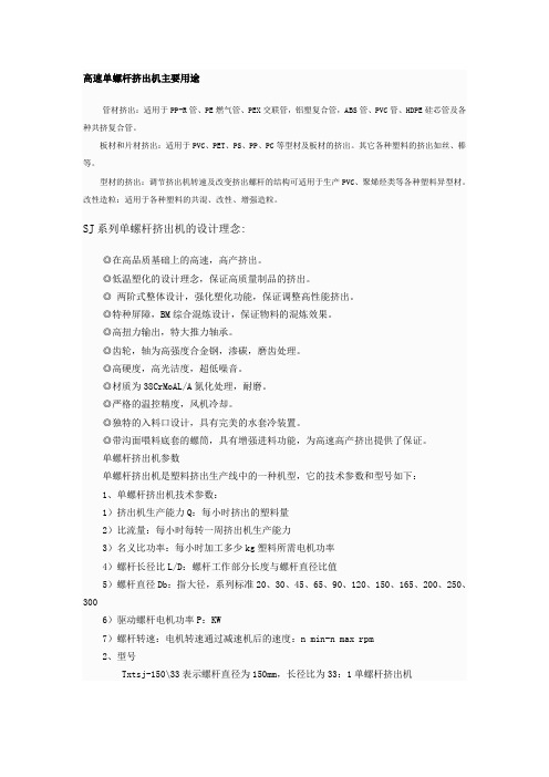 高速高效单螺杆挤出机的简单介绍