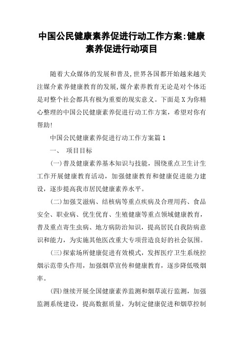 中国公民健康素养促进行动工作方案-健康素养促进行动项目